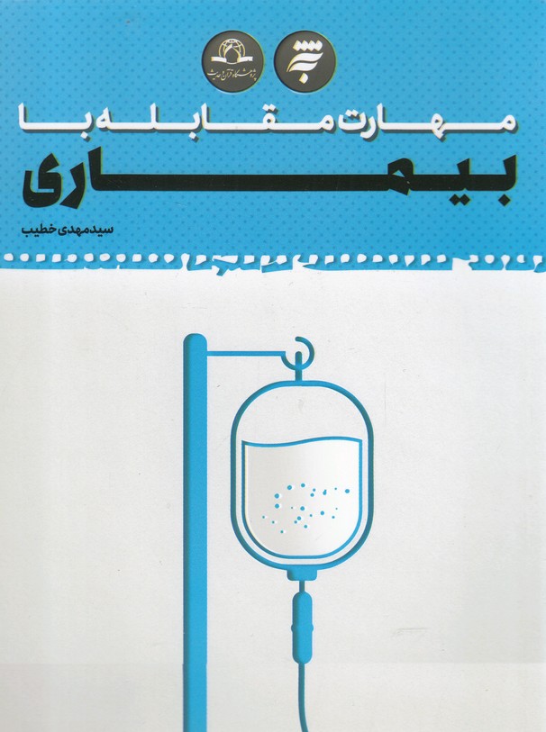 پایانه - مهارت مقابله با بیماری