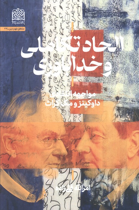 پایانه - الحاد تکاملی و خداباوری