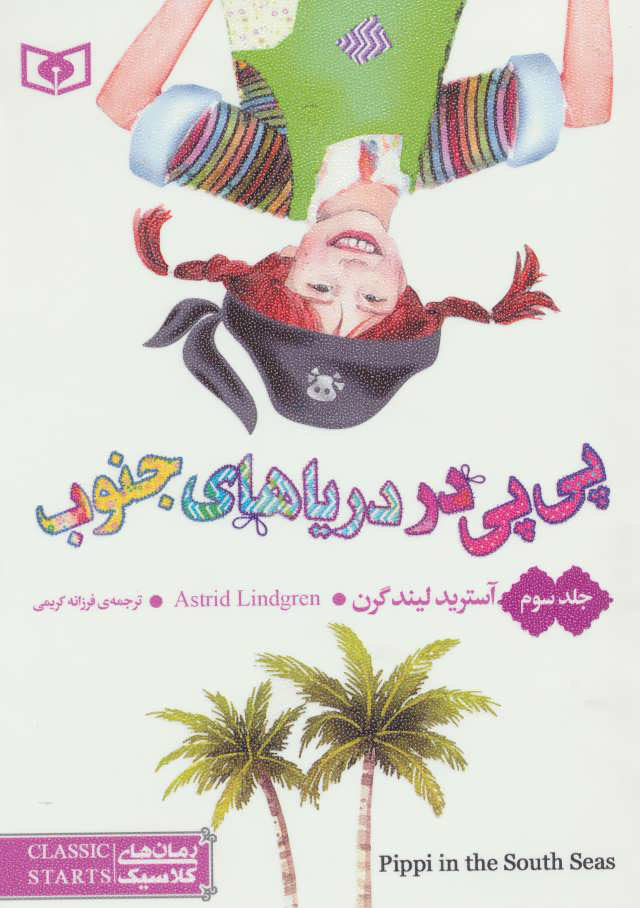 پایانه - پی پی در دریاهای جنوب 3