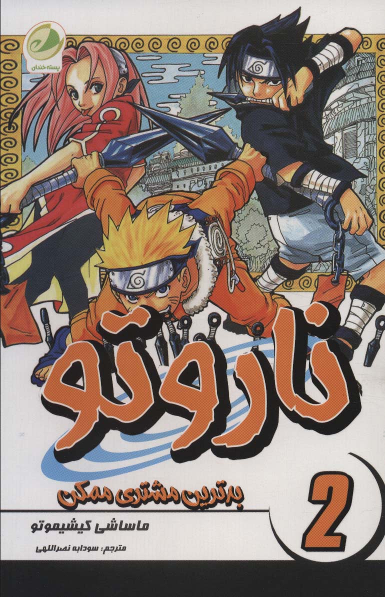 پایانه - ناروتو 2