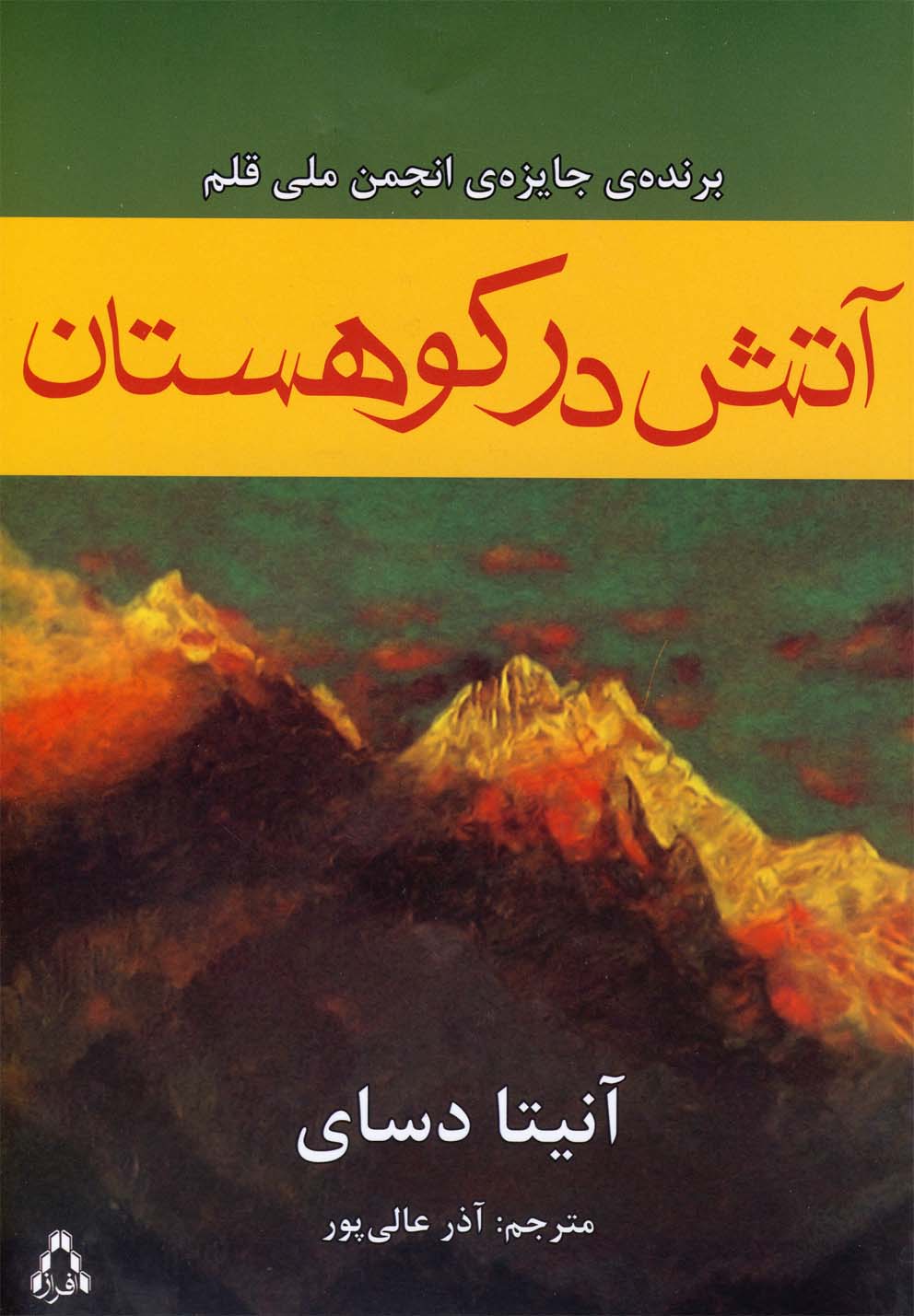 پایانه - آتش در کوهستان