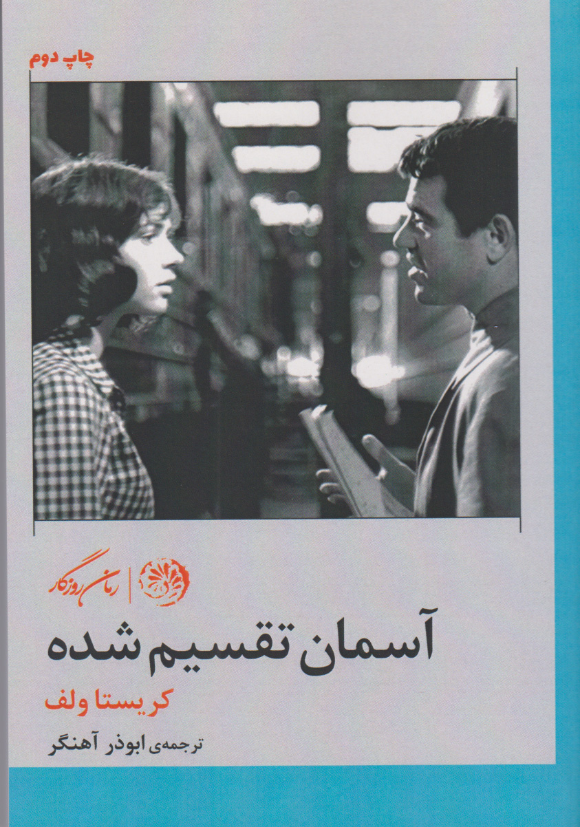 پایانه - آسمان تقسیم شده