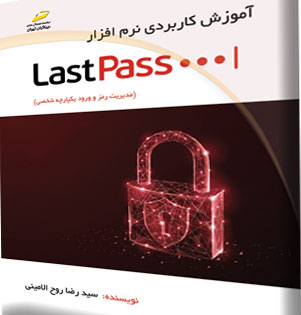 پایانه - آموزش کاربردی نرم افزار LastPass