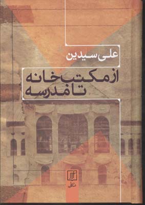 پایانه - از مکتب خانه تا مدرسه