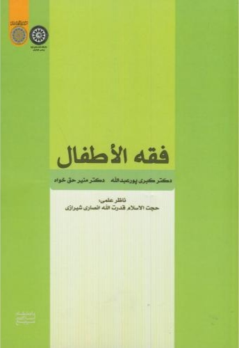 پایانه - فقه الاطفال