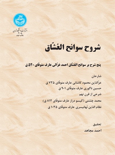 پایانه - شروح سوانح العشاق