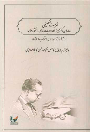 پایانه - فهرست تفصیلی رساله های دکتری زبان و ادبیات فارسی دانشگاه تهران
