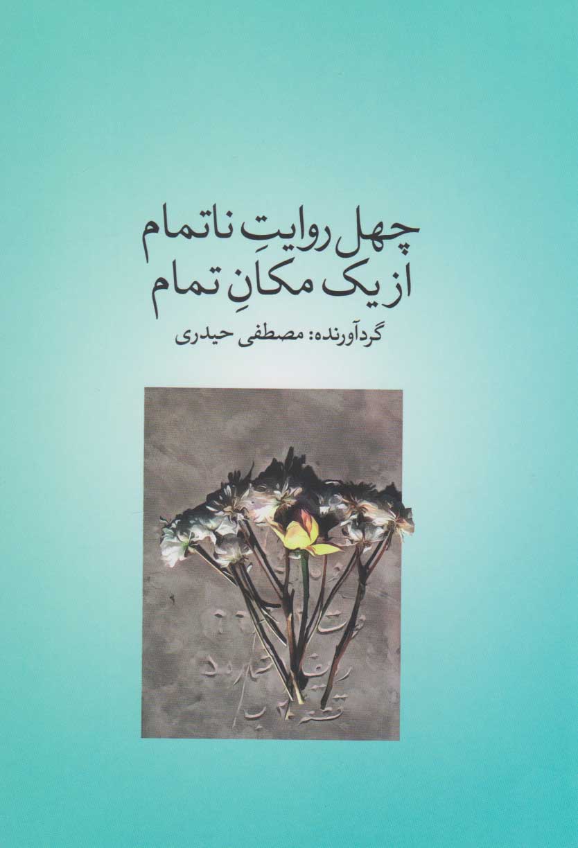 پایانه - چهل روایت ناتمام از یک مکان تمام