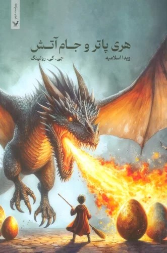 پایانه - هری پاتر و جام آتش (شومیز)