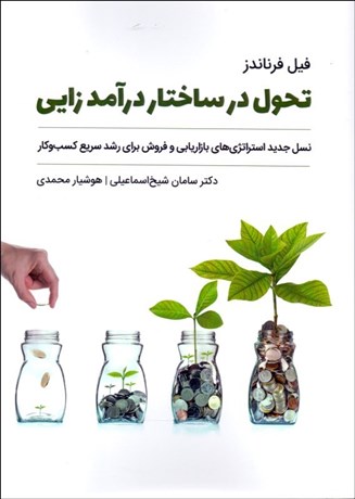 پایانه - تحول در ساختار درآمدزایی کسب و کار