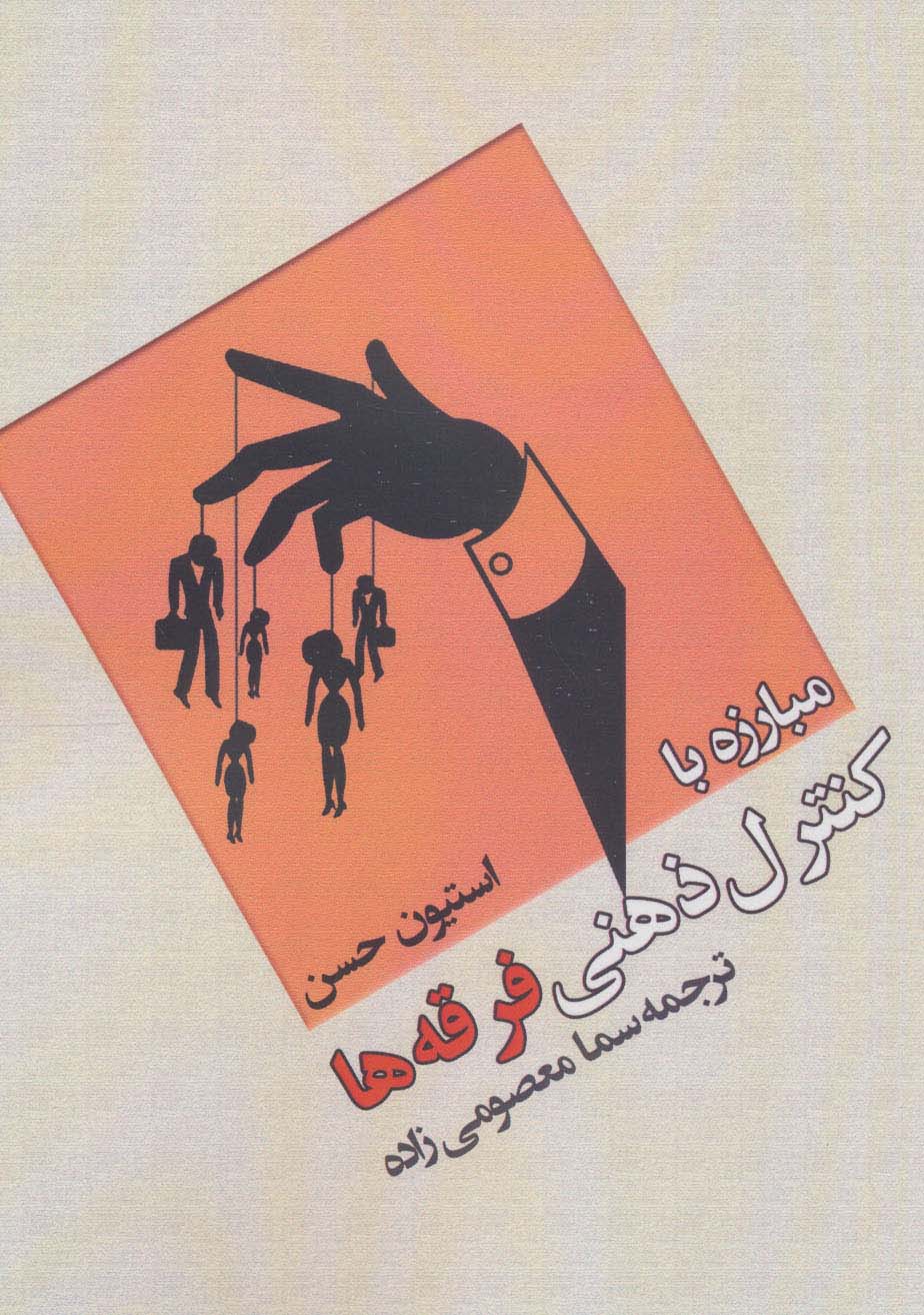 پایانه - مبارزه با کنترل ذهنی فرقه ها