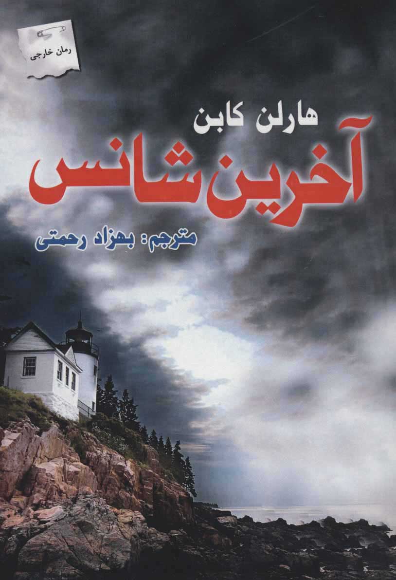 پایانه - آخرین شانس