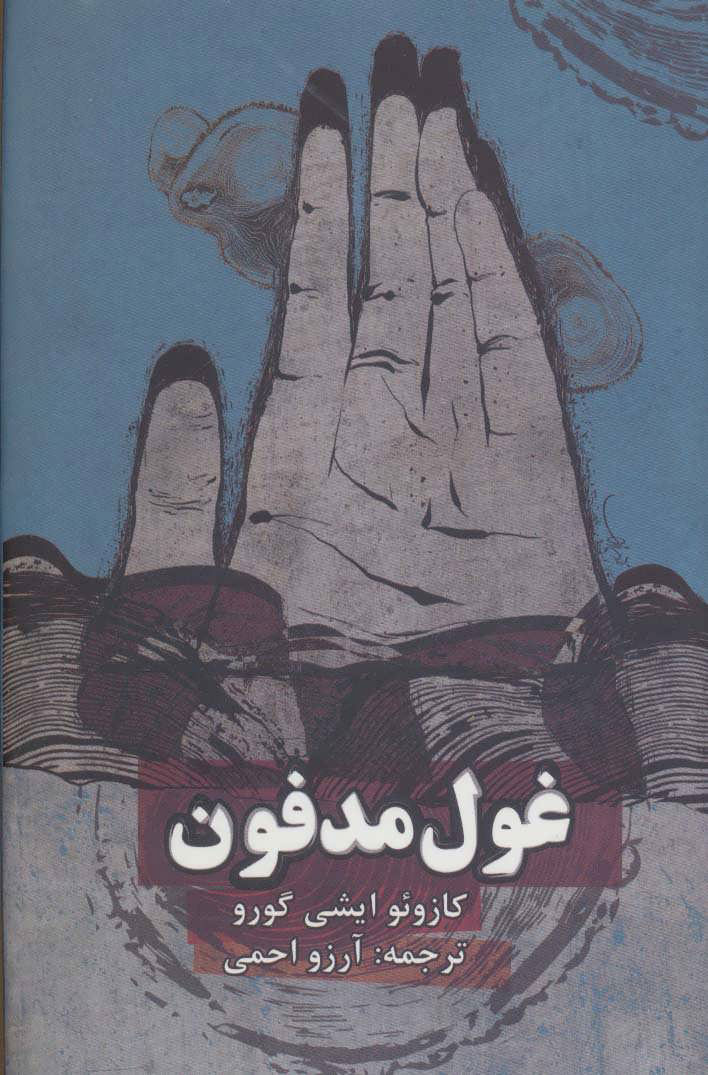 پایانه - غول مدفون