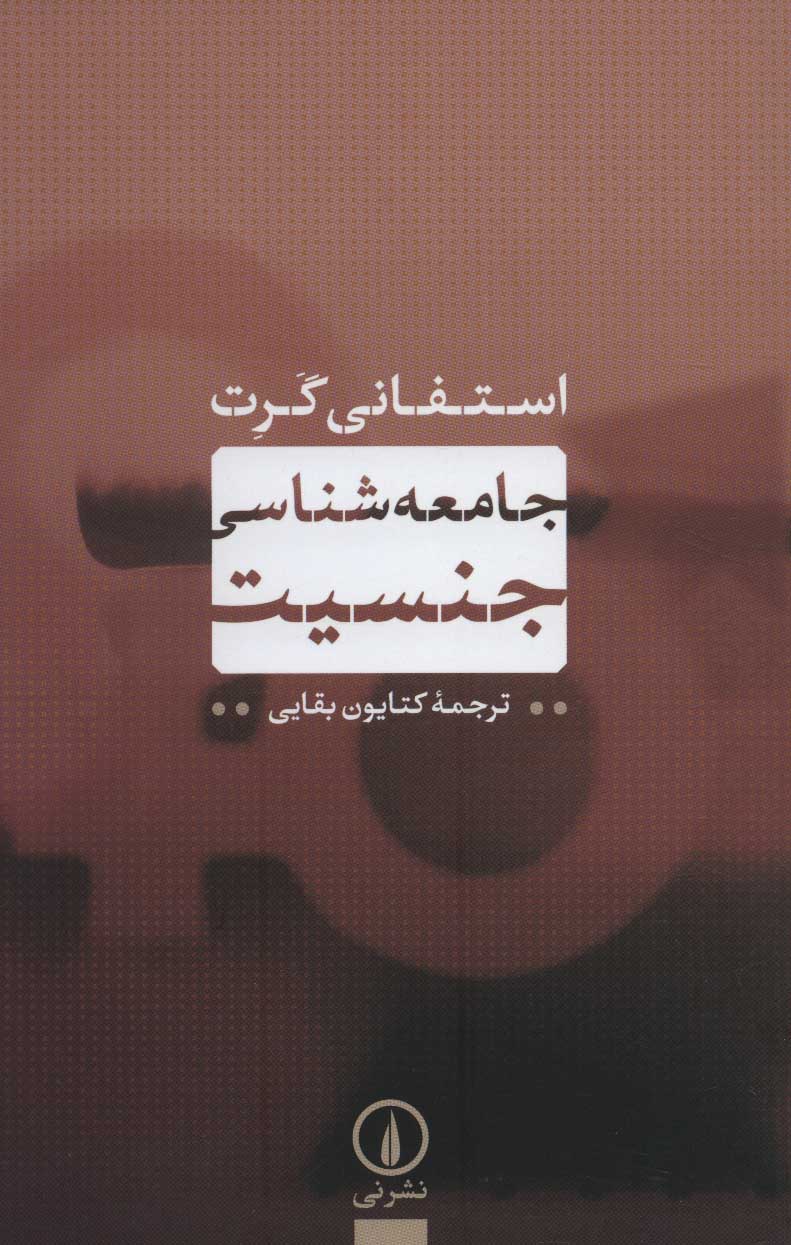 پایانه - جامعه شناسی جنسیت