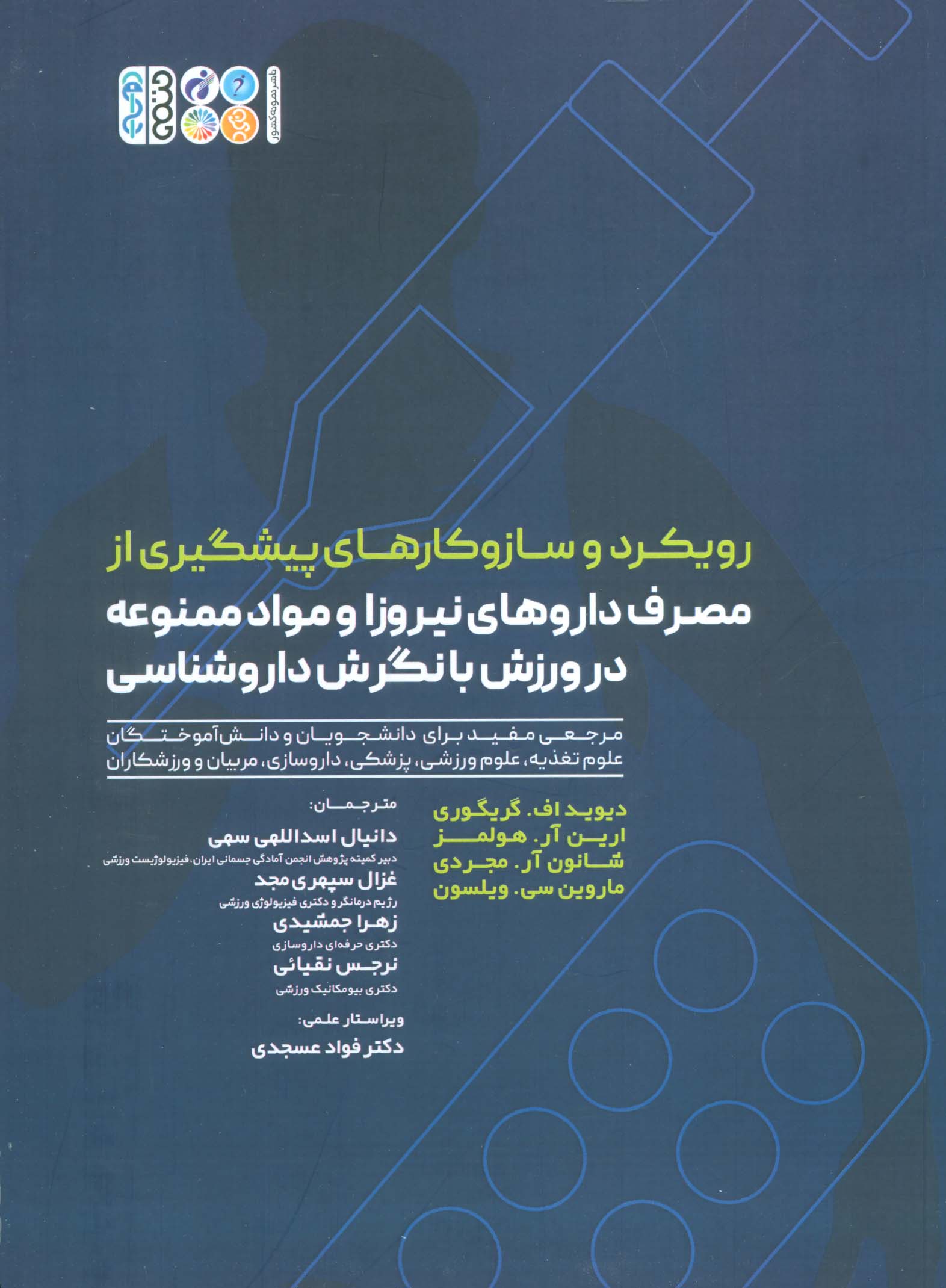 پایانه - رویکرد و سازوکارهای پیشگیری از مصرف داروهای نیروزا و مواد ممنوعه