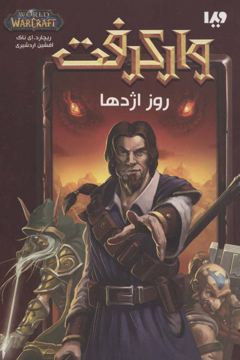 پایانه - وارکرفت - جلد 2 - روز اژدها