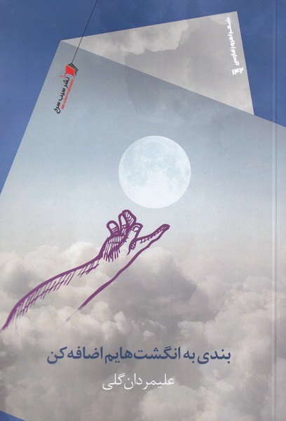 پایانه - بندی به انگشت هایم اضافه کن