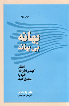 پایانه - بهانه بی بهانه