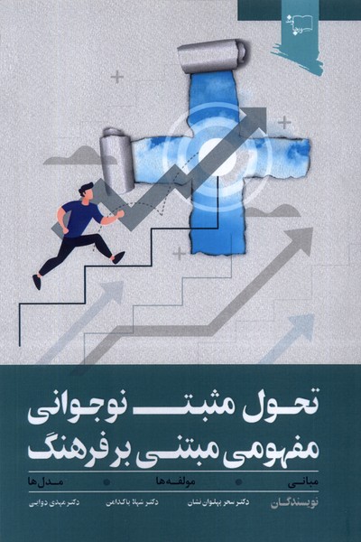 پایانه - تحول مثبت نوجوانی مفهومی مبتنی بر فرهنگ