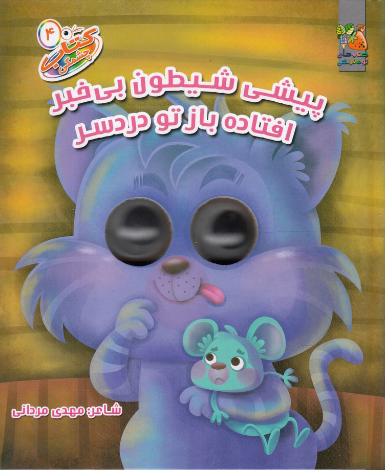 پایانه - پیشی شیطون بی خبر افتاده باز تو دردسر