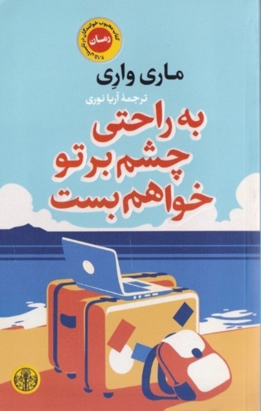 پایانه - به راحتی چشم بر تو خواهم بست