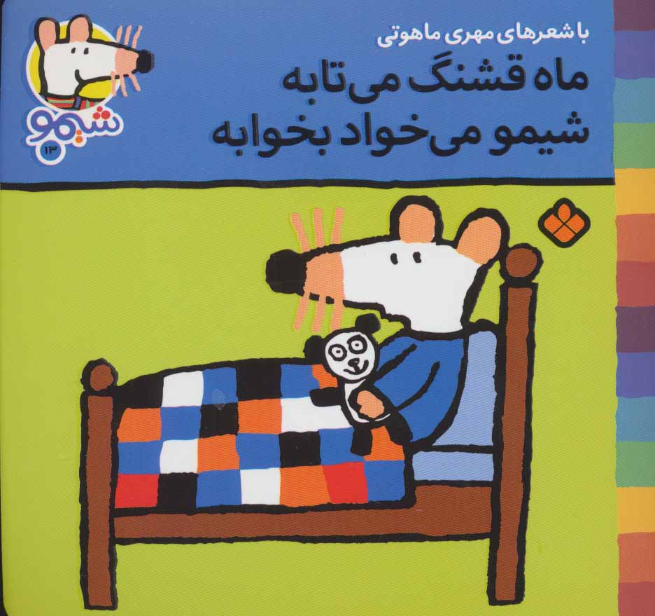 پایانه - ماه قشنگ می تابه شیمو می خواد بخوابه