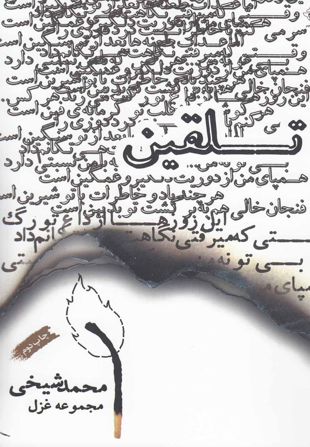 پایانه - تلقین