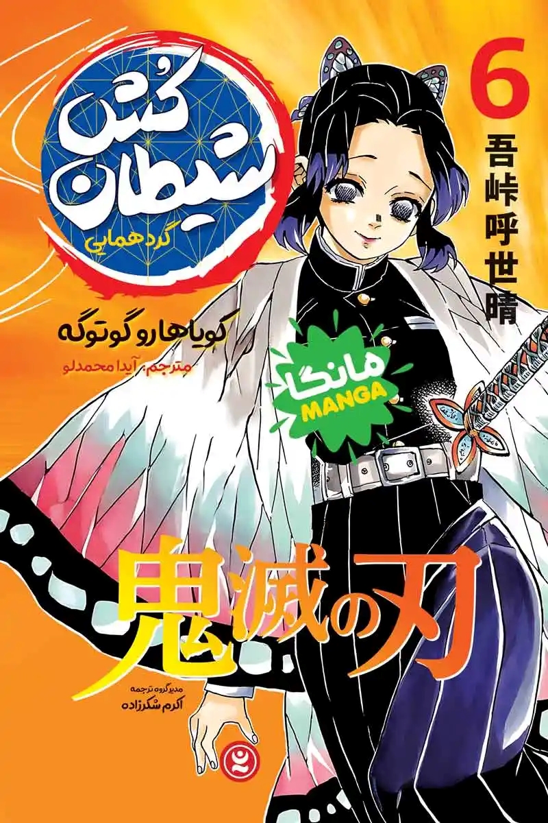 پایانه - شیطان کش 6