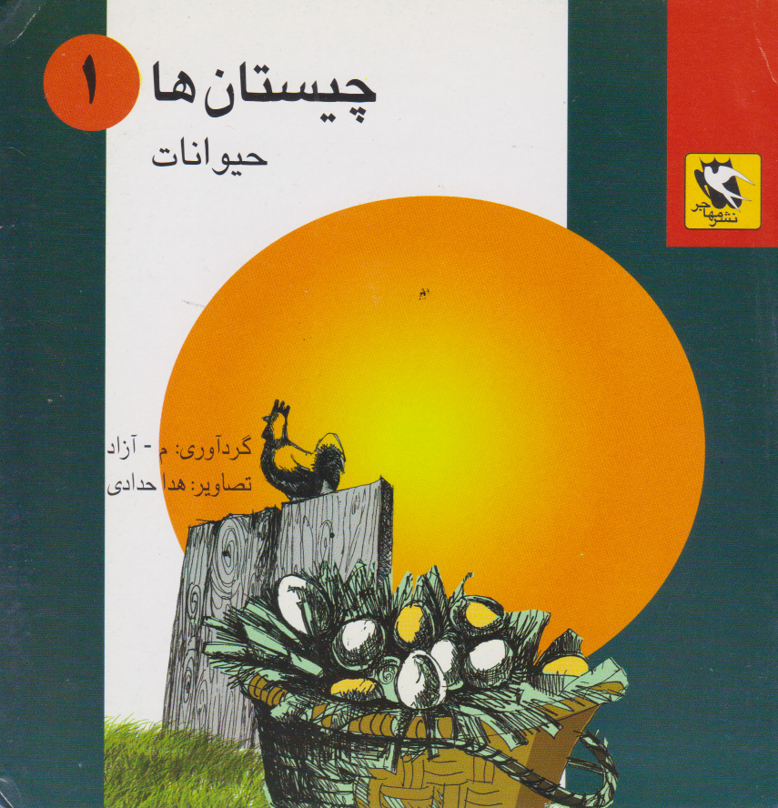 پایانه - چیستان ها