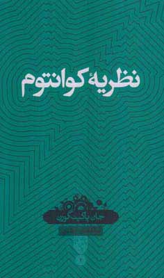 پایانه - نظریه کوانتوم