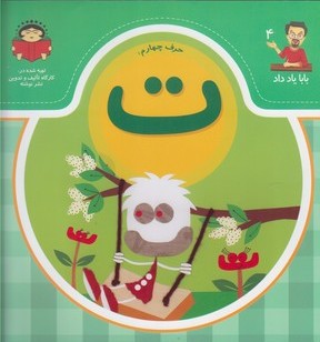 پایانه - حرف چهارم : ت