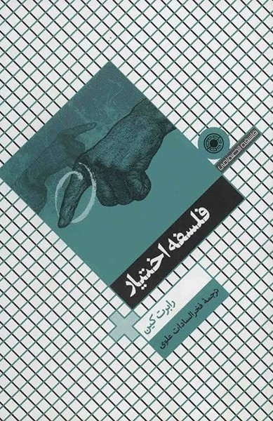 پایانه - فلسفه اختیار