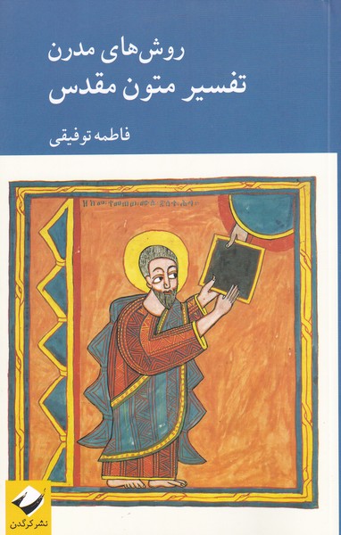 پایانه - روش های مدرن تفسیر متون مقدس