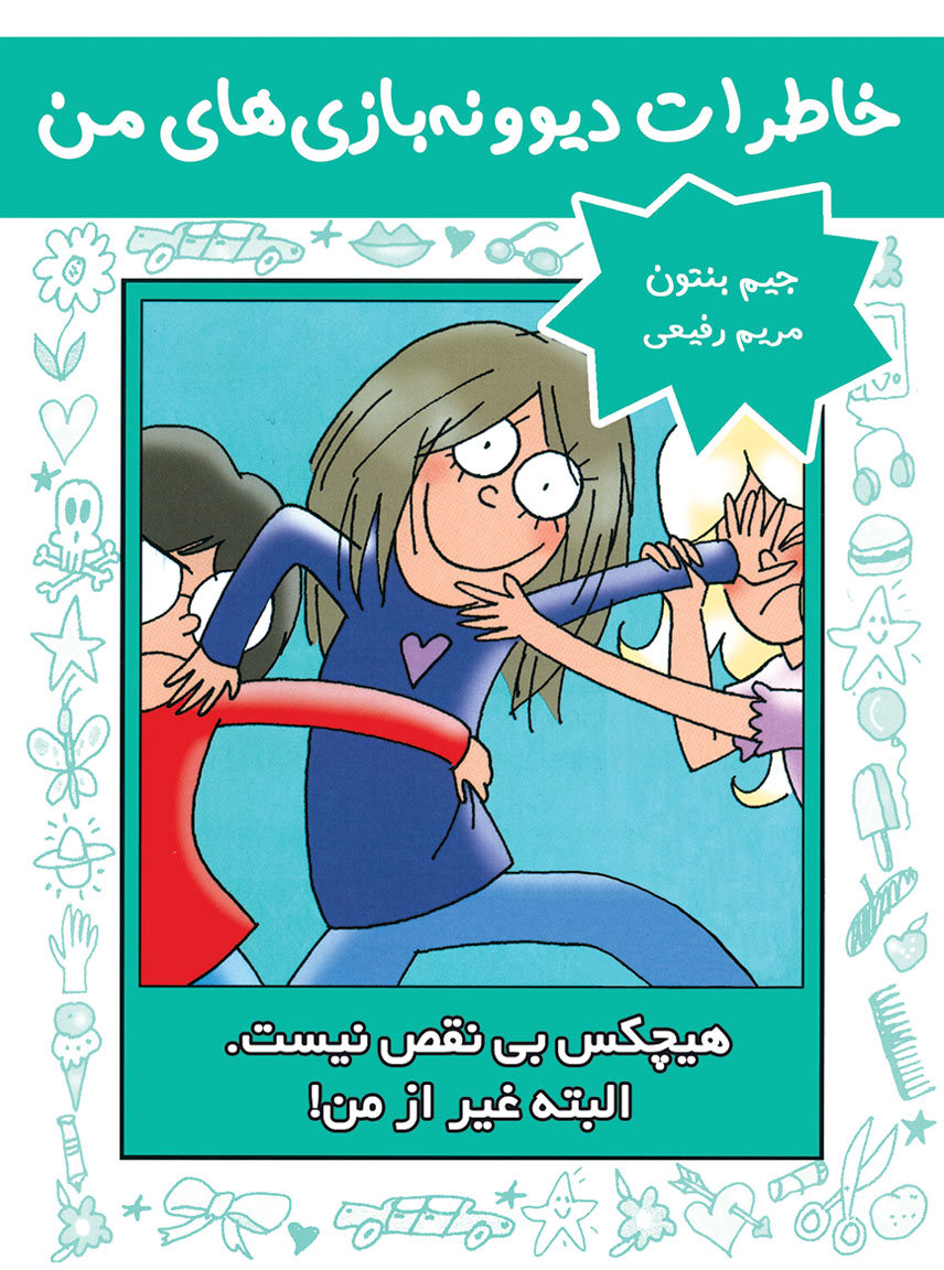 پایانه - هیچکس بی نقص نیست. البته غیر از من!