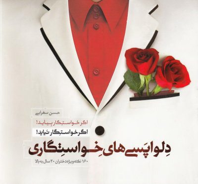 پایانه - دلواپسی های خواستگاری