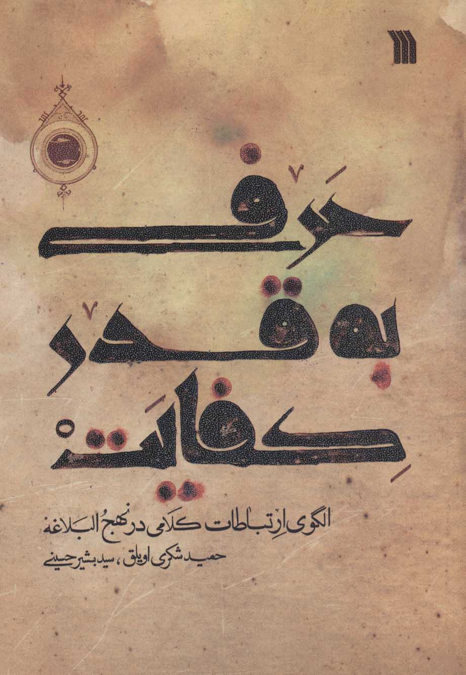 پایانه - حرفی به قدر کفایت