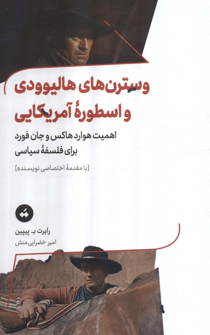 پایانه - وسترن های هالیوودی و اسطوره آمریکایی