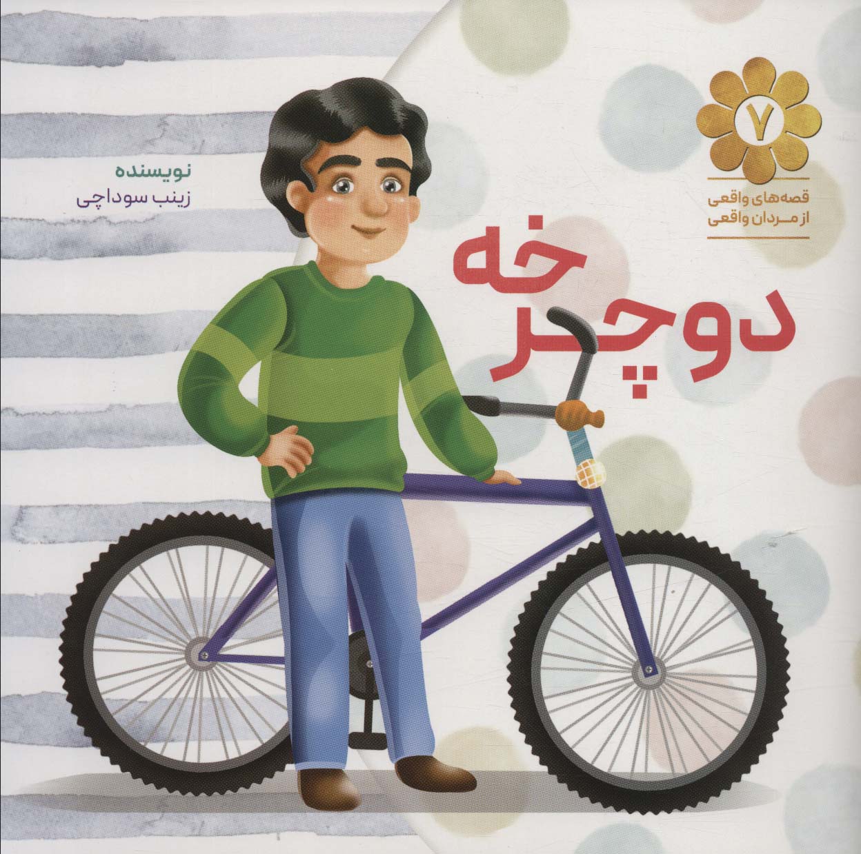 پایانه - دوچرخه