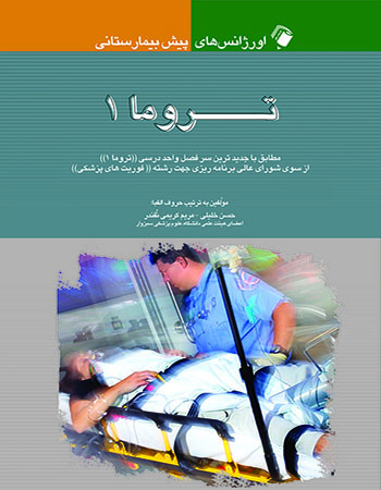 پایانه - تروما (1)