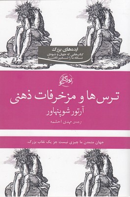 پایانه - ترس ها و مزخرفات ذهنی