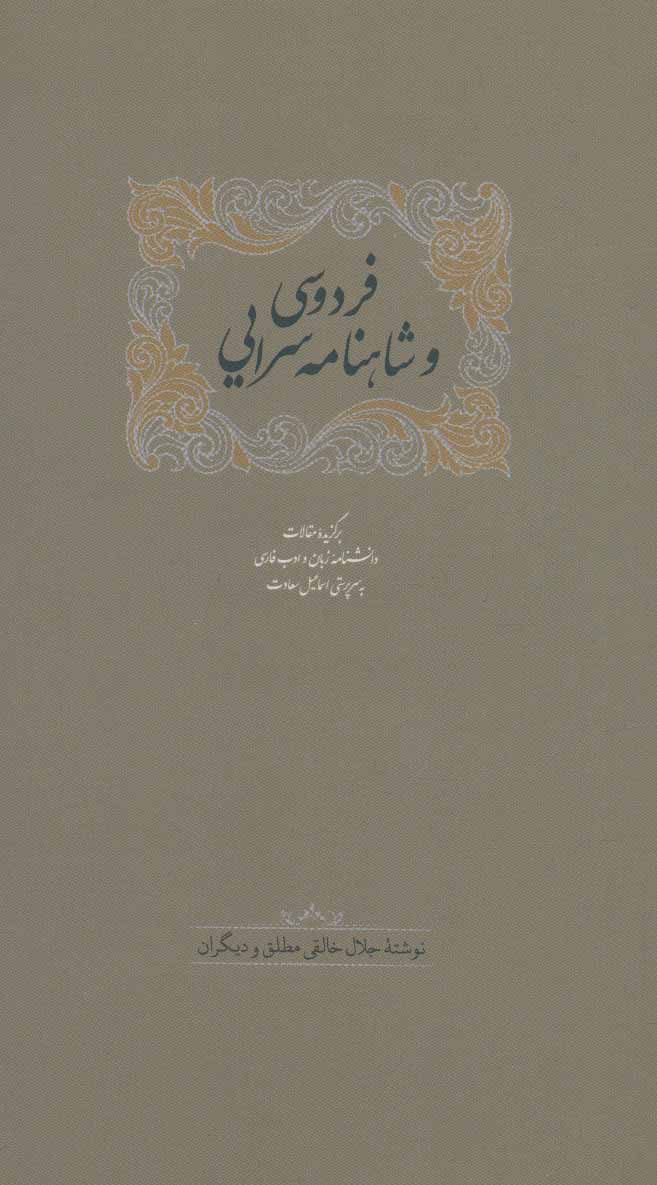 پایانه - فردوسی و شاهنامه سرایی