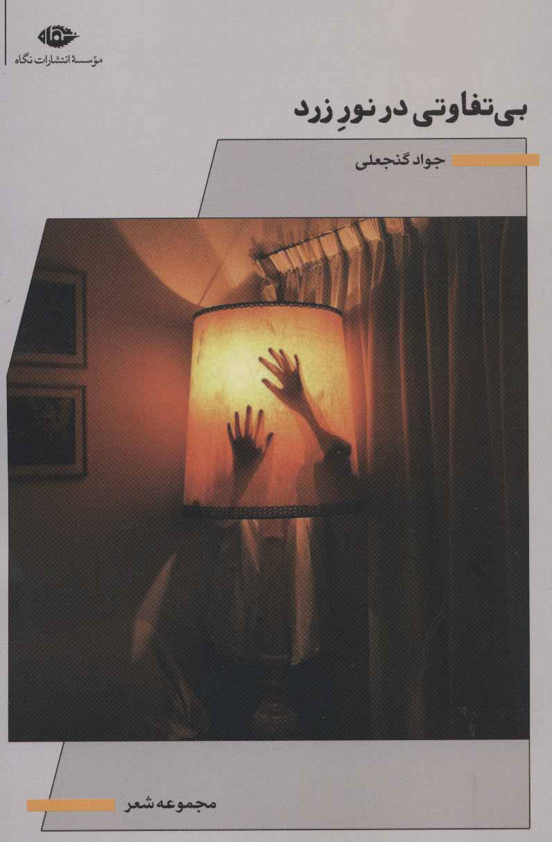 پایانه - بی تفاوتی در نور زرد