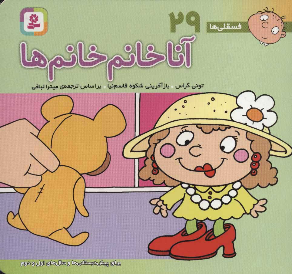 پایانه - آنا خانم خانم ها