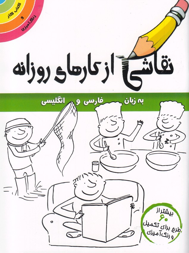 پایانه - نقاشی از کارهای روزانه