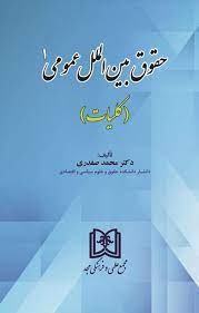 پایانه - حقوق بین الملل عمومی 1