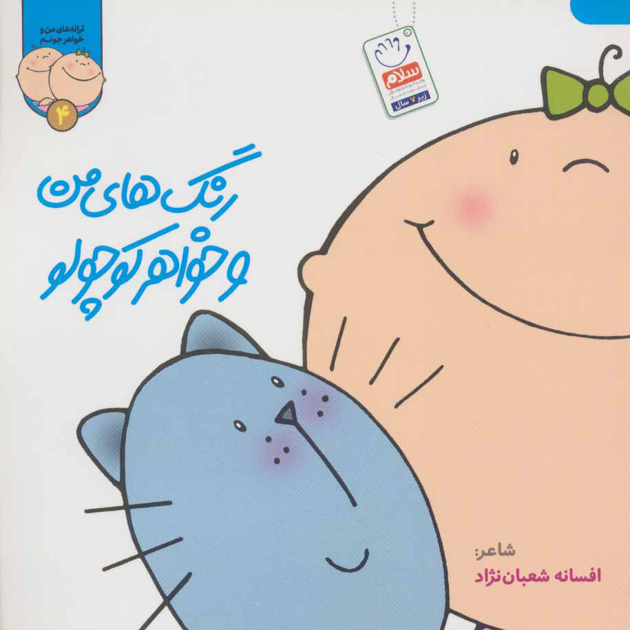 پایانه - رنگ های من و خواهر کوچولو