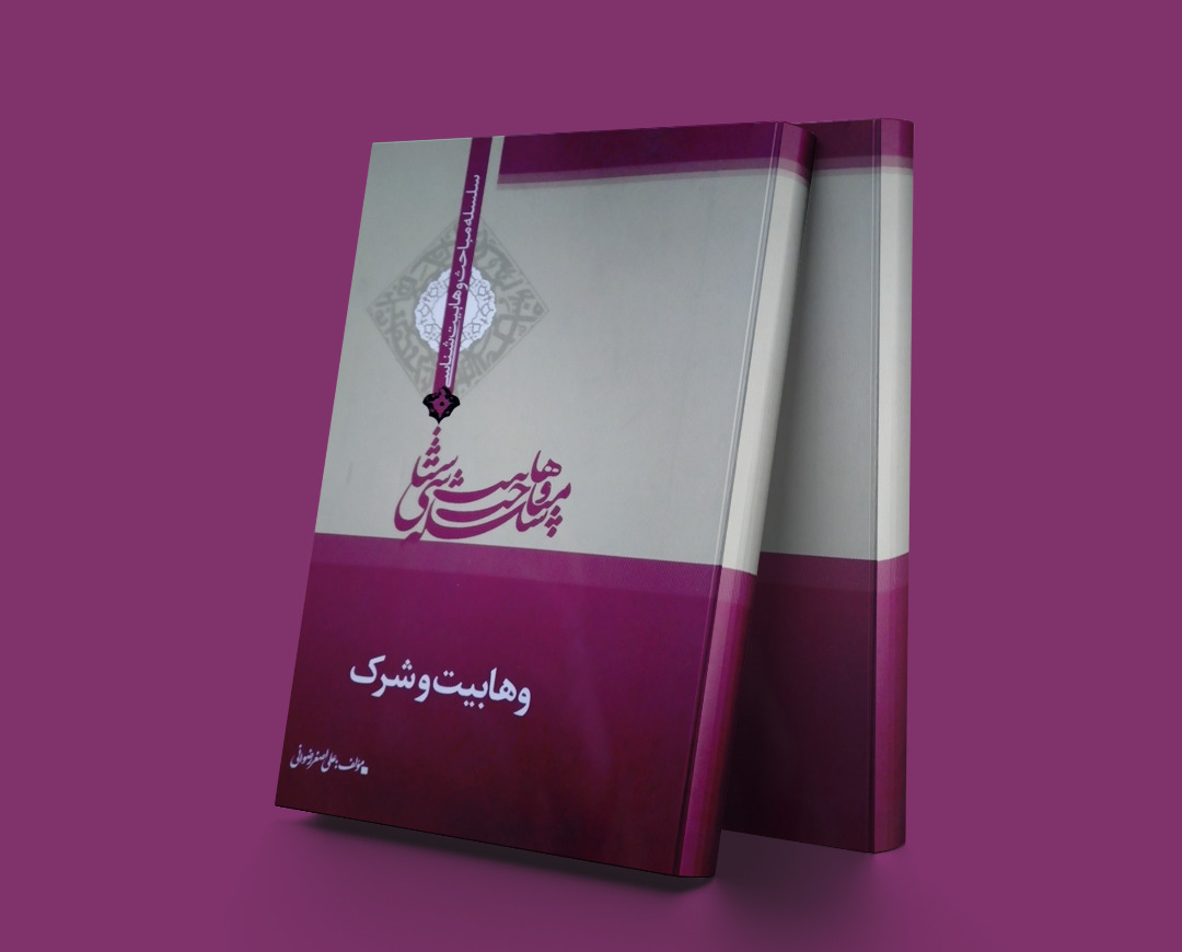 پایانه - وهابیت و شرک