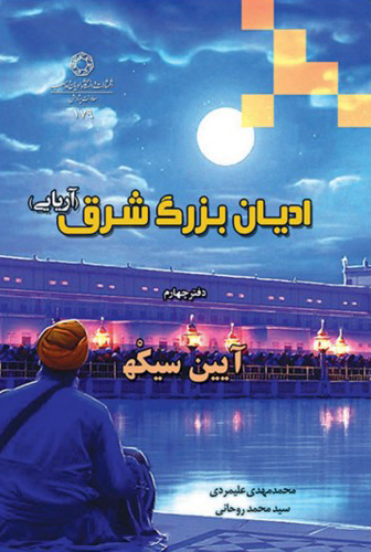 پایانه - ادیان بزرگ شرق (دفتر چهارم)