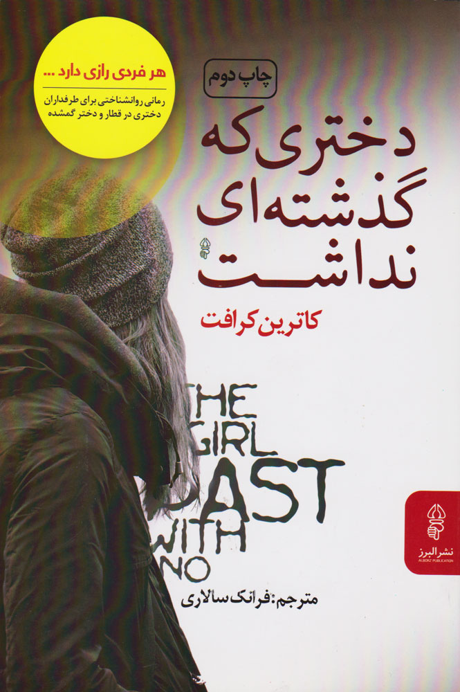 پایانه - دختری که گذشته ای نداشت