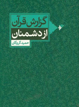 پایانه - گزارش قرآن از دشمنان